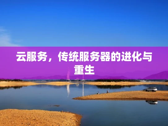 云服务，传统服务器的进化与重生