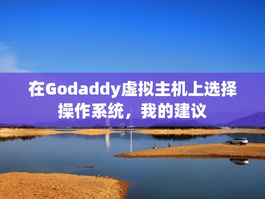 在Godaddy虚拟主机上选择操作系统，我的建议