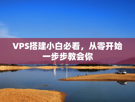 VPS搭建小白必看，从零开始一步步教会你