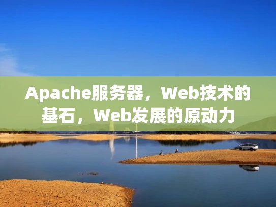 Apache服务器，Web技术的基石，Web发展的原动力