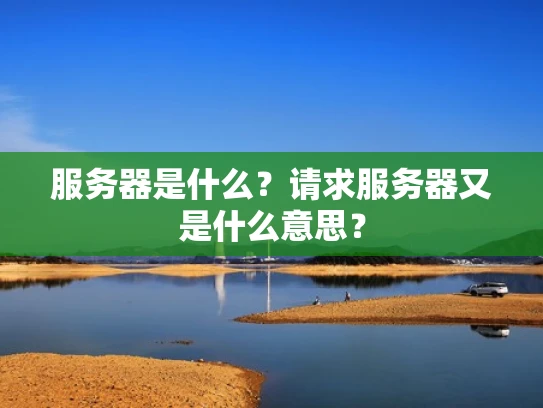 服务器是什么？请求服务器又是什么意思？