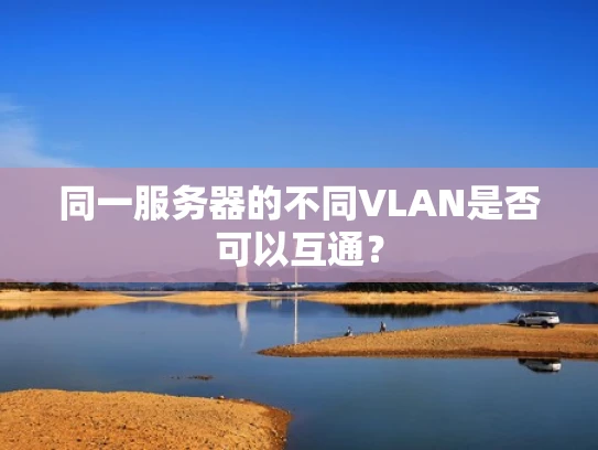 同一服务器的不同VLAN是否可以互通？