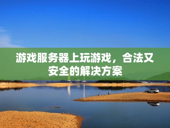 游戏服务器上玩游戏，合法又安全的解决方案