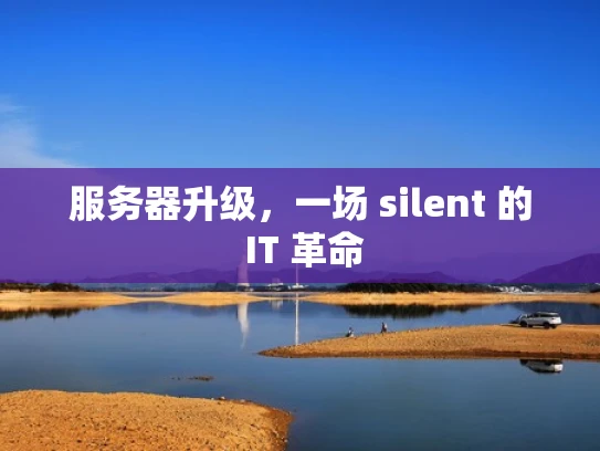 服务器升级，一场 silent 的 IT 革命