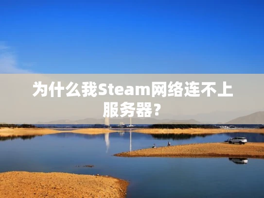 为什么我Steam网络连不上服务器？