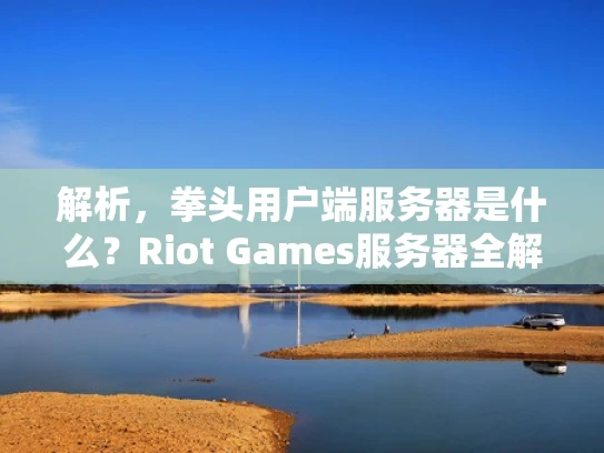 解析，拳头用户端服务器是什么？Riot Games服务器全解析