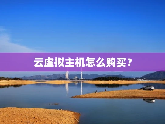 云虚拟主机怎么购买？