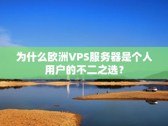 为什么欧洲VPS服务器是个人用户的不二之选？