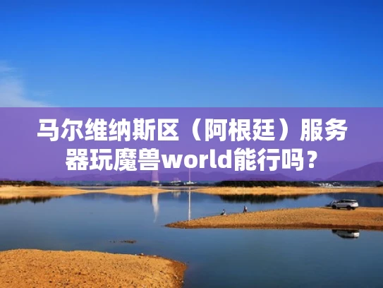 马尔维纳斯区（阿根廷）服务器玩魔兽world能行吗？