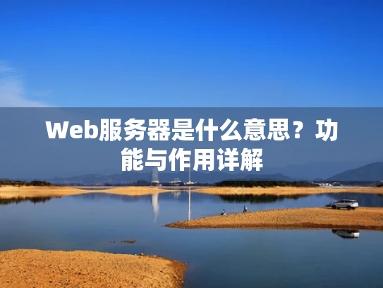 Web服务器是什么意思？功能与作用详解