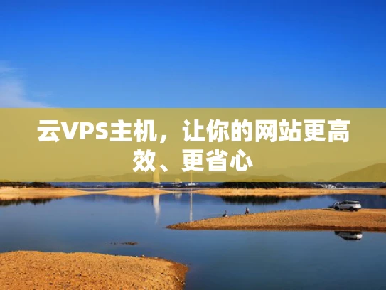 云VPS主机，让你的网站更高效、更省心