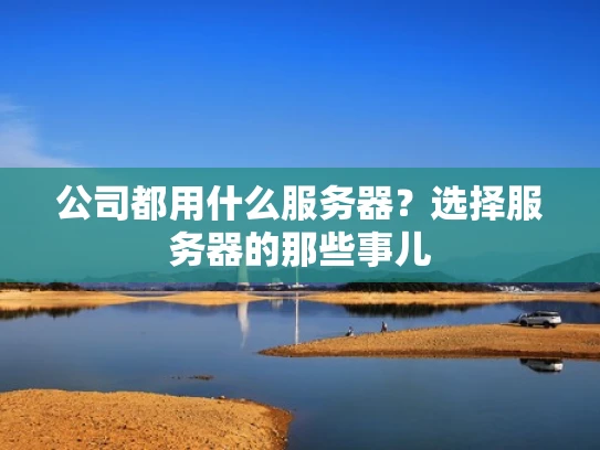 公司都用什么服务器？选择服务器的那些事儿