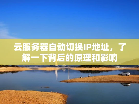 云服务器自动切换IP地址，了解一下背后的原理和影响