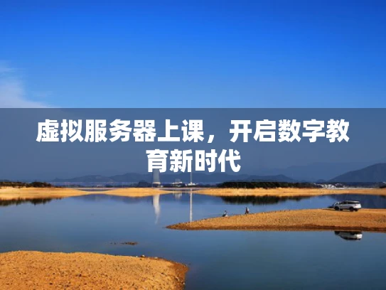 虚拟服务器上课，开启数字教育新时代