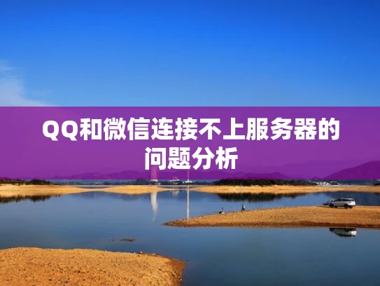 QQ和微信连接不上服务器的问题分析