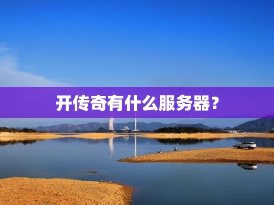 开传奇有什么服务器？