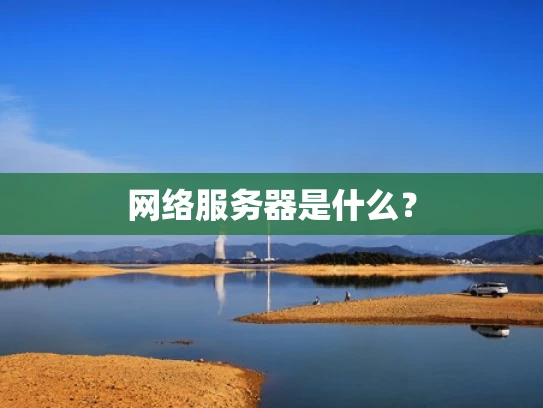 网络服务器是什么？