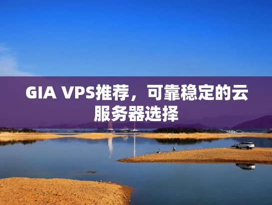 GIA VPS推荐，可靠稳定的云服务器选择