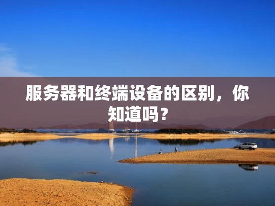 服务器和终端设备的区别，你知道吗？