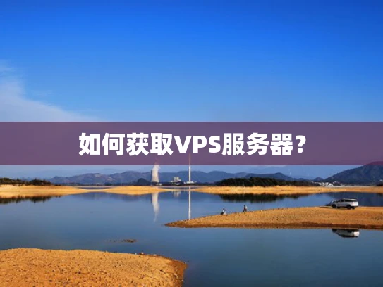 如何获取VPS服务器？