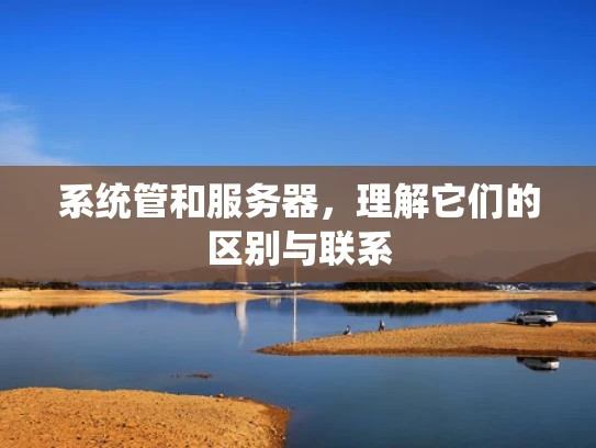 系统管和服务器，理解它们的区别与联系