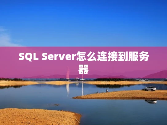 SQL Server怎么连接到服务器