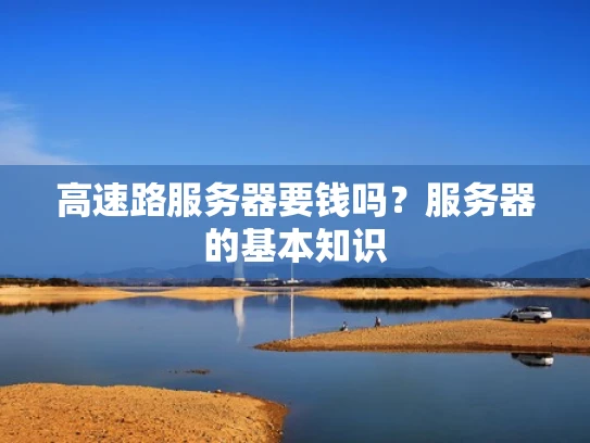 高速路服务器要钱吗？服务器的基本知识
