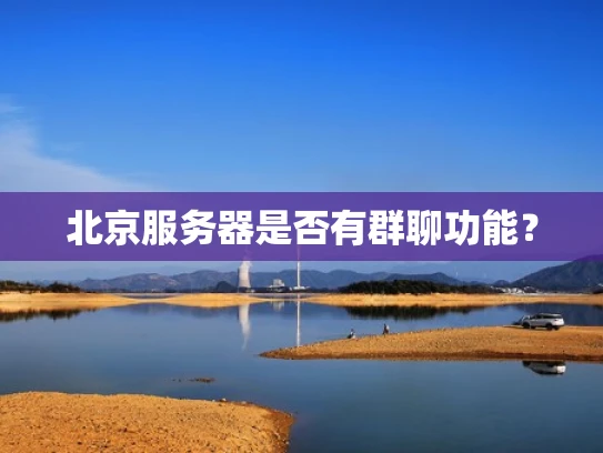北京服务器是否有群聊功能？