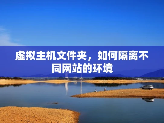虚拟主机文件夹，如何隔离不同网站的环境