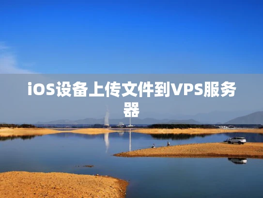 iOS设备上传文件到VPS服务器