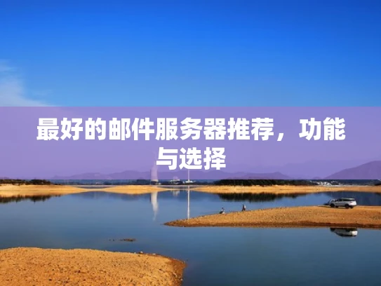 最好的邮件服务器推荐，功能与选择