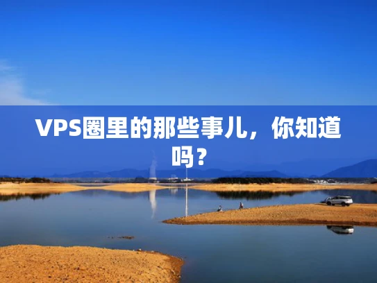 VPS圈里的那些事儿，你知道吗？