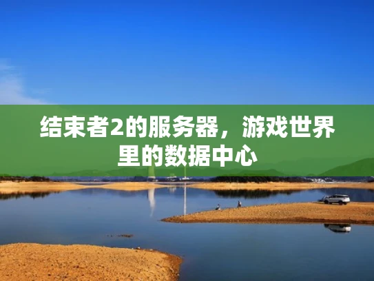 结束者2的服务器，游戏世界里的数据中心