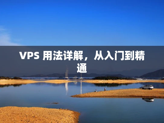 VPS 用法详解，从入门到精通