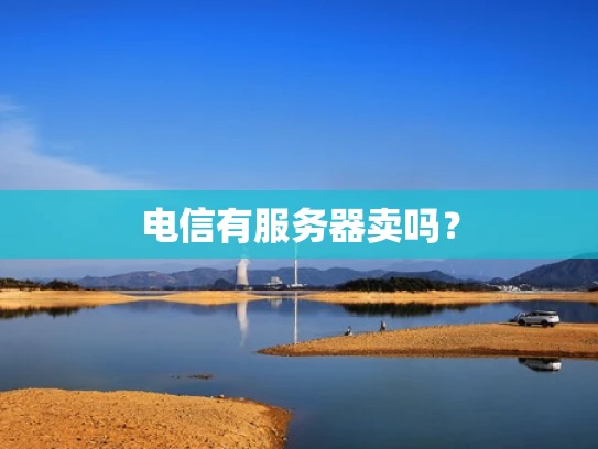 电信有服务器卖吗？