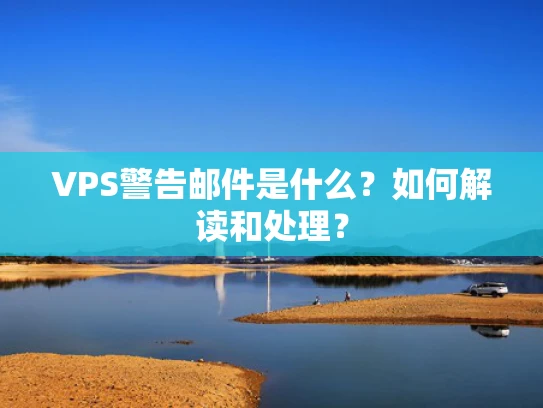 VPS警告邮件是什么？如何解读和处理？