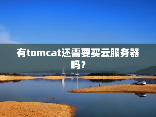 有tomcat还需要买云服务器吗？