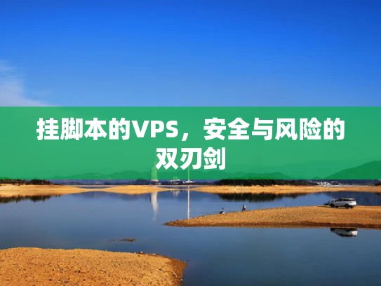 挂脚本的VPS，安全与风险的双刃剑