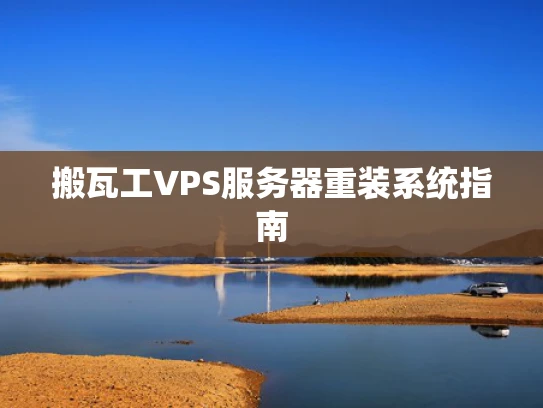 搬瓦工VPS服务器重装系统指南