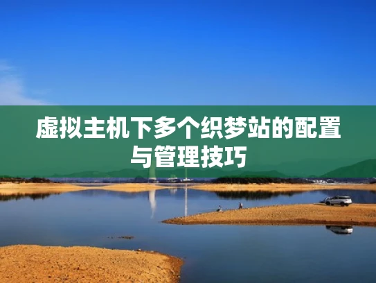 虚拟主机下多个织梦站的配置与管理技巧