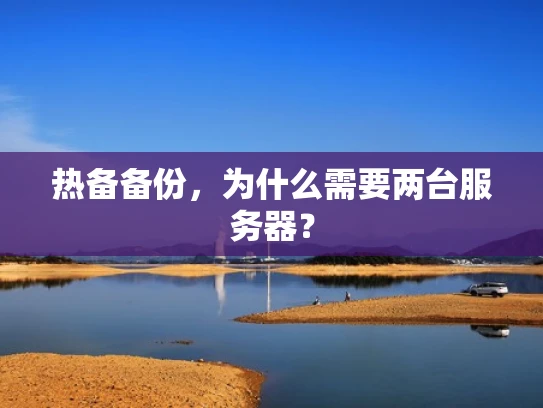 热备备份，为什么需要两台服务器？
