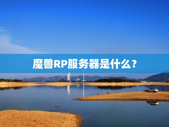 魔兽RP服务器是什么？