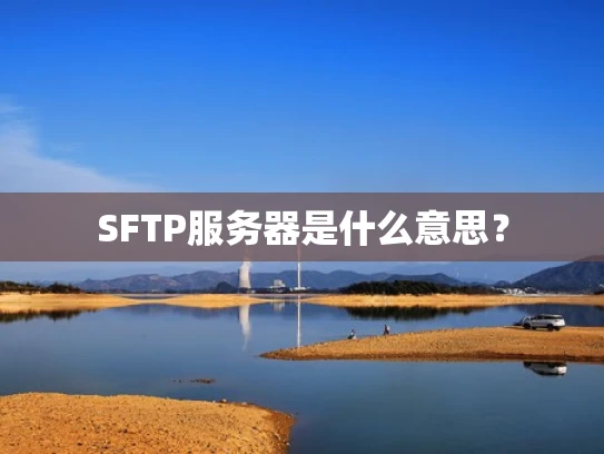 SFTP服务器是什么意思？