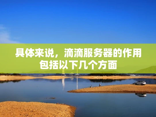 具体来说，滴滴服务器的作用包括以下几个方面