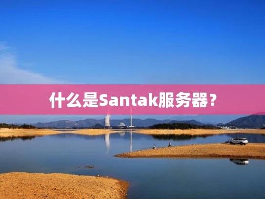 什么是Santak服务器？