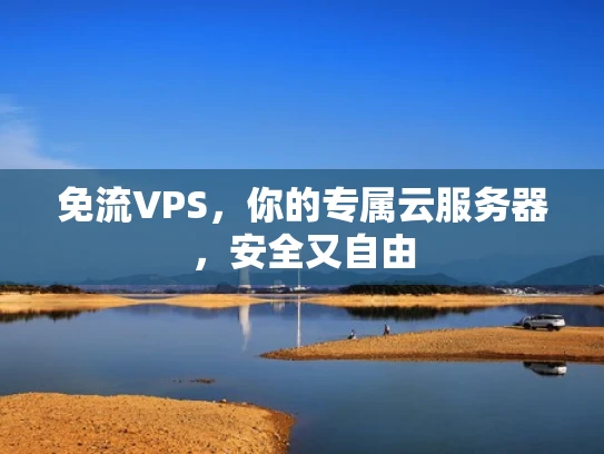 免流VPS，你的专属云服务器，安全又自由