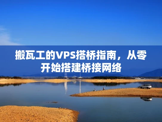 搬瓦工的VPS搭桥指南，从零开始搭建桥接网络