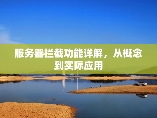服务器拦截功能详解，从概念到实际应用