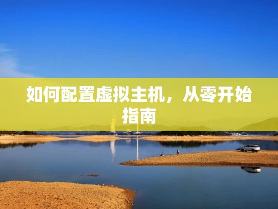 如何配置虚拟主机，从零开始指南