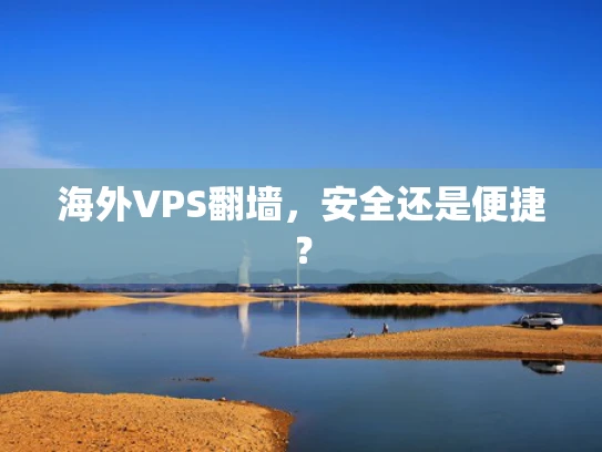 海外VPS翻墙，安全还是便捷？